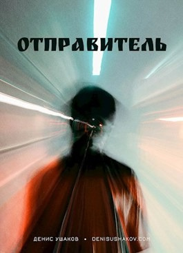 Слушайте бесплатные аудиокниги на русском языке | Audiobukva.ru Ушаков Денис - Отправитель неизвестен