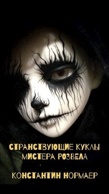 Слушайте бесплатные аудиокниги на русском языке | Audiobukva.ru Нормаер Константин - Странствующие куклы мистера Розвела Слушайте бесплатные аудиокниги на русском языке | Audiobukva.ru Нормаер Константин - Странствующие куклы мистера Розвела