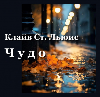 Слушайте бесплатные аудиокниги на русском языке | Audiobukva.ru Льюис Клайв - Чудо Слушайте бесплатные аудиокниги на русском языке | Audiobukva.ru Льюис Клайв - Чудо