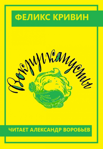 Слушайте бесплатные аудиокниги на русском языке | Audiobukva.ru Кривин Феликс - Вокруг капусты Слушайте бесплатные аудиокниги на русском языке | Audiobukva.ru Кривин Феликс - Вокруг капусты