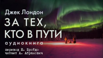 Аудиокнига Лондон Джек - За тех, кто в пути