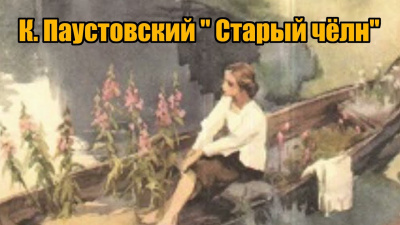 Слушайте бесплатные аудиокниги на русском языке | Audiobukva.ru Паустовский Константин - Старый челн
