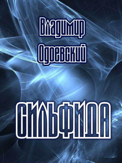 Слушайте бесплатные аудиокниги на русском языке | Audiobukva.ru Одоевский Владимир - Сильфида Слушайте бесплатные аудиокниги на русском языке | Audiobukva.ru Одоевский Владимир - Сильфида