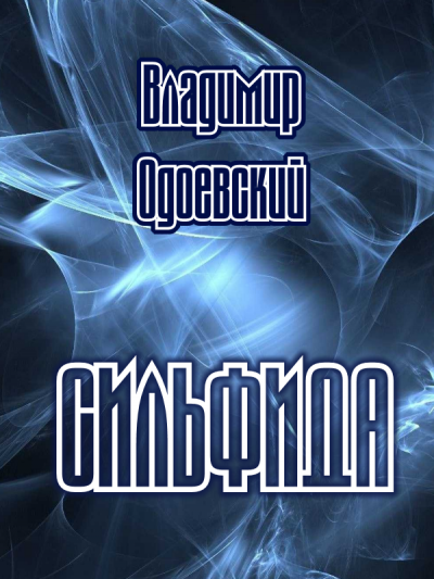 Слушайте бесплатные аудиокниги на русском языке | Audiobukva.ru | Одоевский Владимир - Сильфида