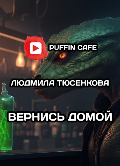 Слушайте бесплатные аудиокниги на русском языке | Audiobukva.ru Тюсенкова Людмила - Вернись домой