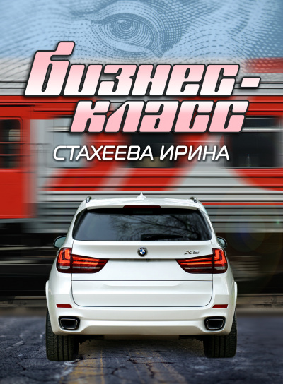 Слушайте бесплатные аудиокниги на русском языке | Audiobukva.ru Стахеева Ирина - Бизнес-класс