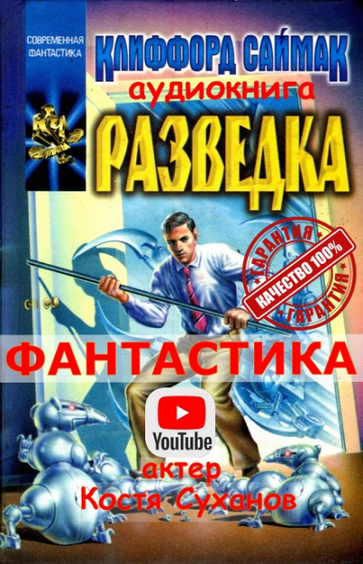 Слушайте бесплатные аудиокниги на русском языке | Audiobukva.ru Саймак Клиффорд - Разведка Слушайте бесплатные аудиокниги на русском языке | Audiobukva.ru Саймак Клиффорд - Разведка