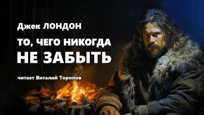 Слушайте бесплатные аудиокниги на русском языке | Audiobukva.ru Лондон Джек - То, чего никогда не забыть
