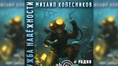 Слушайте бесплатные аудиокниги на русском языке | Audiobukva.ru Колесников Михаил - Служба надежности Слушайте бесплатные аудиокниги на русском языке | Audiobukva.ru Колесников Михаил - Служба надежности