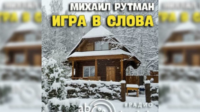 Слушайте бесплатные аудиокниги на русском языке | Audiobukva.ru Рутман Михаил - Игра в слова