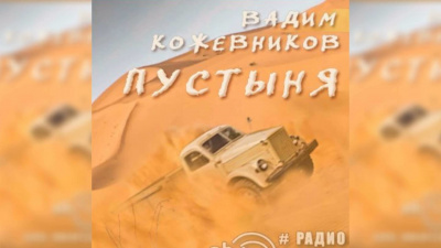 Слушайте бесплатные аудиокниги на русском языке | Audiobukva.ru Кожевников Вадим - Пустыня Слушайте бесплатные аудиокниги на русском языке | Audiobukva.ru Кожевников Вадим - Пустыня
