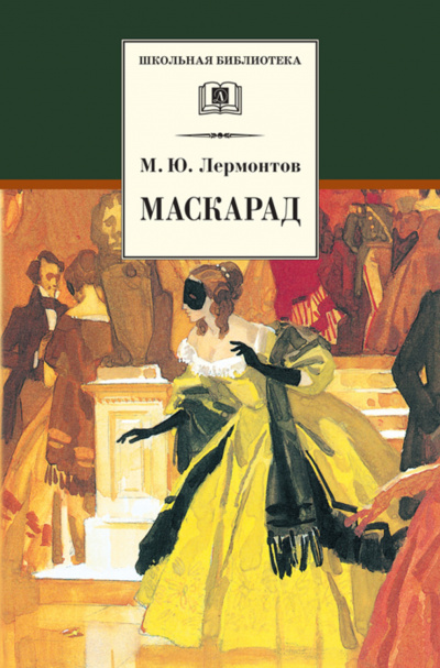 Слушайте бесплатные аудиокниги на русском языке | Audiobukva.ru Лермонтов Михаил - Маскарад