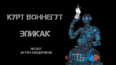 Слушайте бесплатные аудиокниги на русском языке | Audiobukva.ru Воннегут Курт - ЭПИКАК