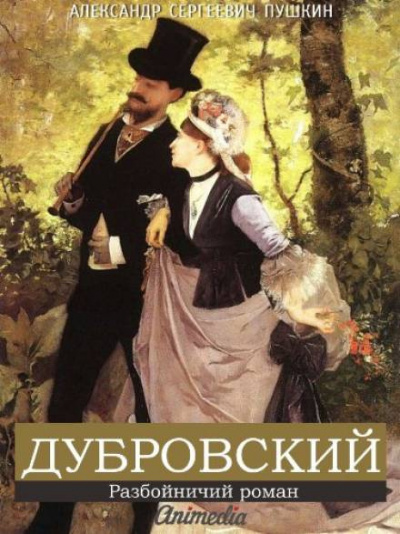 Слушайте бесплатные аудиокниги на русском языке | Audiobukva.ru Пушкин Александр - Дубровский