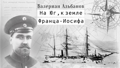 Слушайте бесплатные аудиокниги на русском языке | Audiobukva.ru Альбанов Валериан - На юг. К Земле Франца-Иосифа