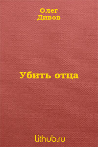 Слушайте бесплатные аудиокниги на русском языке | Audiobukva.ru Дивов Олег - Убить отца