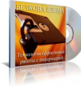 Аудиокнига Белкова Елена - Технология эффективной работы с информацией