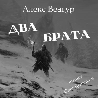 Слушайте бесплатные аудиокниги на русском языке | Audiobukva.ru Веагур Алекс - Два брата Слушайте бесплатные аудиокниги на русском языке | Audiobukva.ru Веагур Алекс - Два брата