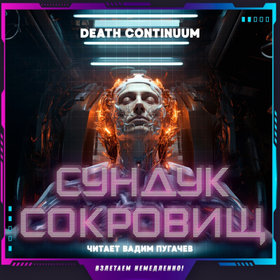 Слушайте бесплатные аудиокниги на русском языке | Audiobukva.ru Death Continuum - Сундук сокровищ Слушайте бесплатные аудиокниги на русском языке | Audiobukva.ru Death Continuum - Сундук сокровищ