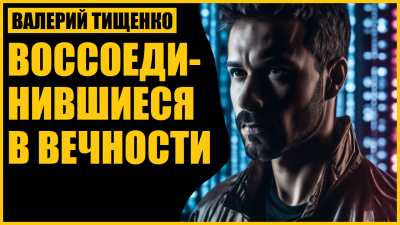 Слушайте бесплатные аудиокниги на русском языке | Audiobukva.ru Валерий Тищенко - Воссоединившиеся в вечности Слушайте бесплатные аудиокниги на русском языке | Audiobukva.ru Валерий Тищенко - Воссоединившиеся в вечности