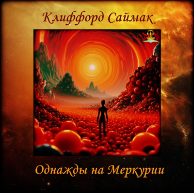 Слушайте бесплатные аудиокниги на русском языке | Audiobukva.ru Саймак Клиффорд - Однажды на Меркурии Слушайте бесплатные аудиокниги на русском языке | Audiobukva.ru Саймак Клиффорд - Однажды на Меркурии