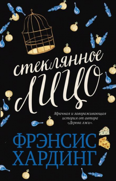 Слушайте бесплатные аудиокниги на русском языке | Audiobukva.ru Хардинг Фрэнсис - Стеклянное лицо Слушайте бесплатные аудиокниги на русском языке | Audiobukva.ru Хардинг Фрэнсис - Стеклянное лицо