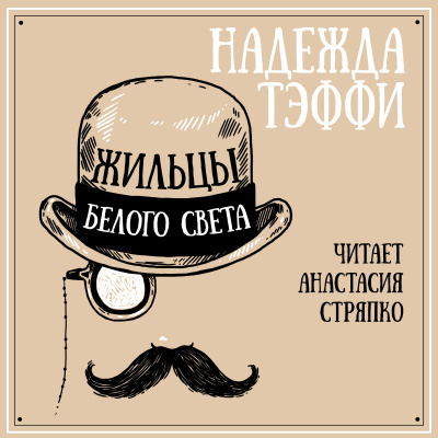 Слушайте бесплатные аудиокниги на русском языке | Audiobukva.ru Надежда Тэффи - Жильцы белого света Слушайте бесплатные аудиокниги на русском языке | Audiobukva.ru Надежда Тэффи - Жильцы белого света