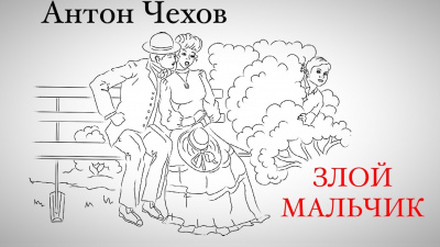 Слушайте бесплатные аудиокниги на русском языке | Audiobukva.ru Чехов Антон - Злой мальчик Слушайте бесплатные аудиокниги на русском языке | Audiobukva.ru Чехов Антон - Злой мальчик