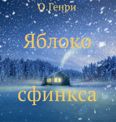 Слушайте бесплатные аудиокниги на русском языке | Audiobukva.ru О. Генри - Яблоко сфинкса Слушайте бесплатные аудиокниги на русском языке | Audiobukva.ru О. Генри - Яблоко сфинкса