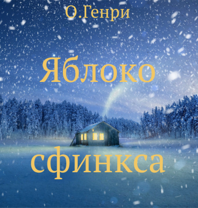 Слушайте бесплатные аудиокниги на русском языке | Audiobukva.ru О. Генри - Яблоко сфинкса