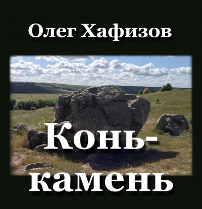 Слушайте бесплатные аудиокниги на русском языке | Audiobukva.ru Хафизов Олег - Конь-камень