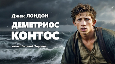 Слушайте бесплатные аудиокниги на русском языке | Audiobukva.ru Лондон Джек - Деметриос Контос