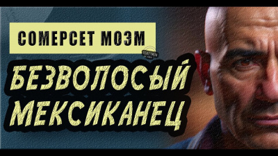 Слушайте бесплатные аудиокниги на русском языке | Audiobukva.ru | Моэм Сомерсет - Безволосый мексиканец