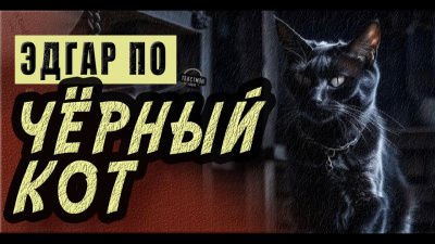 Слушайте бесплатные аудиокниги на русском языке | Audiobukva.ru По Эдгар Аллан - Черный кот