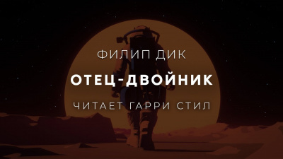 Слушайте бесплатные аудиокниги на русском языке | Audiobukva.ru Дик Филип - Отец Двойник