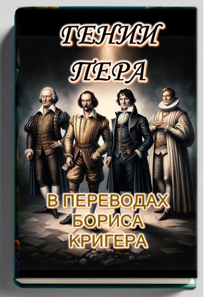Слушайте бесплатные аудиокниги на русском языке | Audiobukva.ru Кригер Борис - Гении пера: Новые переводы Шекспира, Байрона, Гёте и Гейне Слушайте бесплатные аудиокниги на русском языке | Audiobukva.ru Кригер Борис - Гении пера: Новые переводы Шекспира, Байрона, Гёте и Гейне