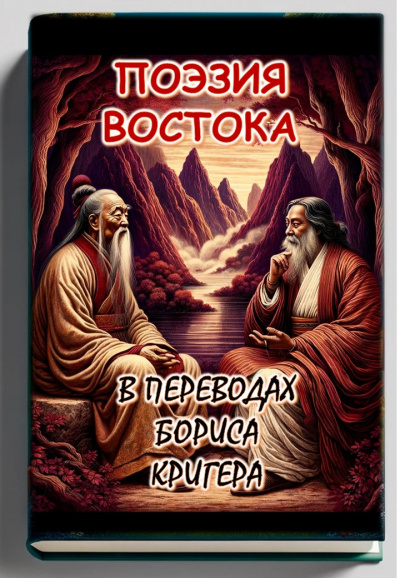 Слушайте бесплатные аудиокниги на русском языке | Audiobukva.ru Кригер Борис - Поэзия востока: переводы Лао Цзы и Рабиндраната Тагора