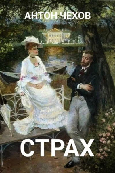 Слушайте бесплатные аудиокниги на русском языке | Audiobukva.ru Чехов Антон - Страх