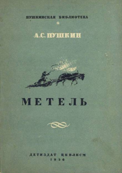 Слушайте бесплатные аудиокниги на русском языке | Audiobukva.ru Пушкин Александр - Метель Слушайте бесплатные аудиокниги на русском языке | Audiobukva.ru Пушкин Александр - Метель