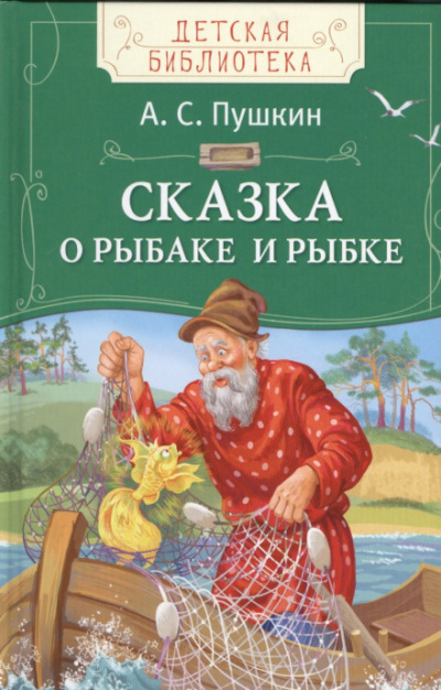Слушайте бесплатные аудиокниги на русском языке | Audiobukva.ru Пушкин Александр - Сказка о рыбаке и рыбке Слушайте бесплатные аудиокниги на русском языке | Audiobukva.ru Пушкин Александр - Сказка о рыбаке и рыбке