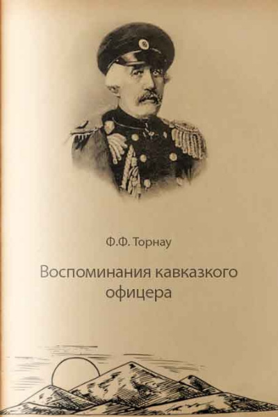 Слушайте бесплатные аудиокниги на русском языке | Audiobukva.ru Торнау Федор - Воспоминания кавказского офицера