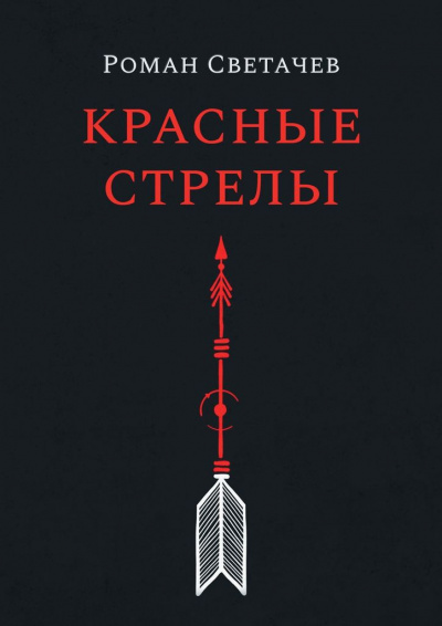 Слушайте бесплатные аудиокниги на русском языке | Audiobukva.ru Светачев Роман - Красные стрелы Слушайте бесплатные аудиокниги на русском языке | Audiobukva.ru Светачев Роман - Красные стрелы