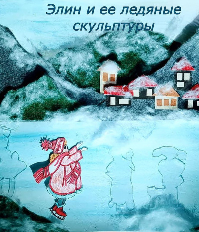 Аудиокнига Витрикус Наталья - Элин и её ледяные скульптуры