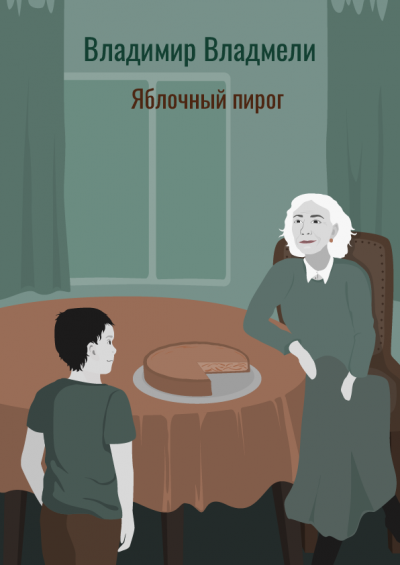 Аудиокнига Владмели Владимир - Яблочный пирог