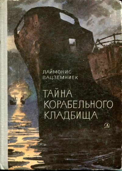 Слушайте бесплатные аудиокниги на русском языке | Audiobukva.ru Вацземниек Лаймонис - Тайна Корабельного кладбища