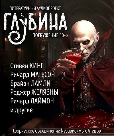 Слушайте бесплатные аудиокниги на русском языке | Audiobukva.ru Глубина. Погружение 50-е Слушайте бесплатные аудиокниги на русском языке | Audiobukva.ru Глубина. Погружение 50-е