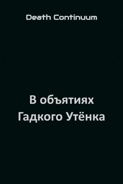 Слушайте бесплатные аудиокниги на русском языке | Audiobukva.ru Death Continuum - В объятиях Гадкого Утёнка