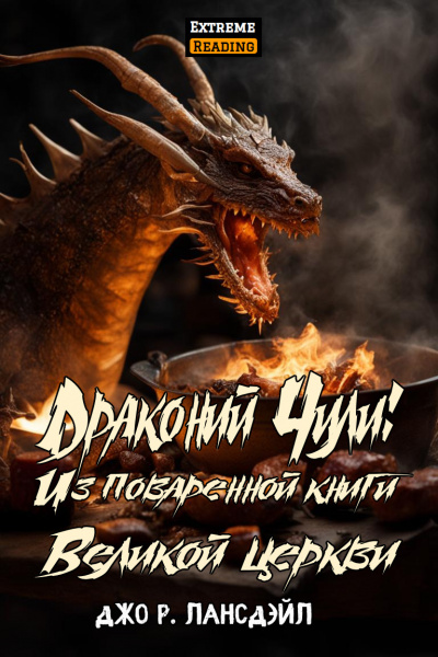 Слушайте бесплатные аудиокниги на русском языке | Audiobukva.ru Джо Р. Лансдэйл - Драконий Чили: Из поваренной книги Великой церкви Слушайте бесплатные аудиокниги на русском языке | Audiobukva.ru Джо Р. Лансдэйл - Драконий Чили: Из поваренной книги Великой церкви