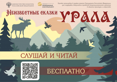 Слушайте бесплатные аудиокниги на русском языке | Audiobukva.ru Неизвестные сказки Урала