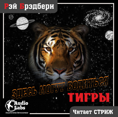 Слушайте бесплатные аудиокниги на русском языке | Audiobukva.ru Брэдбери Рэй - Здесь могут водиться тигры